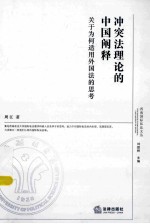 冲突法理论的中国阐释 关于为何适用外国法的思考