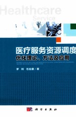 医疗服务资源调度优化理论、方法及应用
