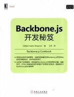 Backbone.js开发秘笈