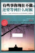 有些事你现在不做还要等到什么时候