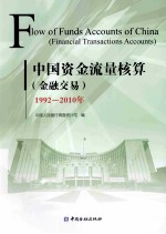 中国资金流量核算(金融交易) 1992-2010年