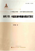 因革之变 中原区域中心城市的近代变迁