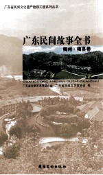 广东民间故事全书 梅州·梅县卷