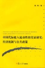 中国代际收入流动性的实证研究 经济机制与公共政策