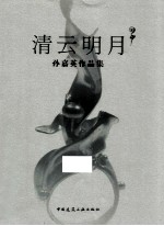 清云明月 孙嘉英作品集