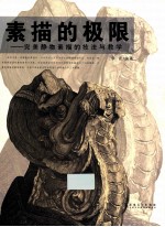 素描的极限 完美静物素描的技法与教学