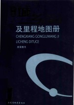 中国城乡公路网及里程地图册