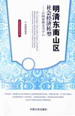 明清东南山区社会经济转型 以闽浙赣边为中心
