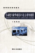 自动化专业毕业设计(论文)指导教程