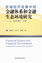 区域经济发展中的金融体系和金融生态环境研究 以蓝黄两区为例