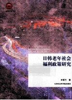 日韩老年社会福利政策研究