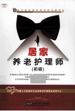 居家养老护理师 初级