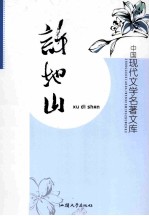中国现代文学名著文库 许地山