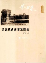 梁思成西南建筑图说 手稿本
