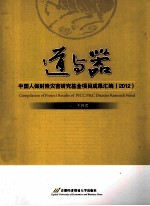 道与器 中国人保财险灾害研究基金项目成果汇编 2012