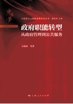 政府职能转型 从政府管理到公共服务