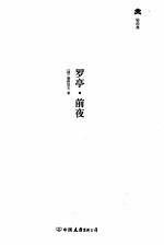 轻经典 罗亭前夜