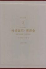 译文名著典藏 叶甫盖尼·奥涅金