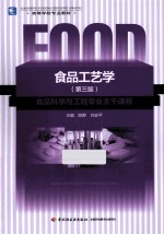 食品工艺学 第3版