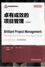 卓有成效的项目管理 原书 第3版