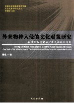 外来物种入侵的文化对策研究 以贵州和内蒙古少数民族地区为例