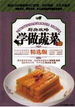 厨房攻略 学做蔬菜 精华版