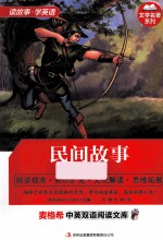 麦格希中英双语阅读文库 文学名著系列 民间故事