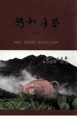 梅州年鉴 2008