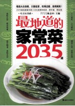 最地道的家常菜2035道