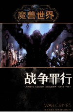 魔兽世界 战争罪行