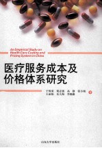 医疗服务成本及价格体系研究