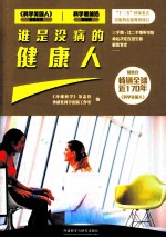 科学最前沿健康篇 谁是没病的健康人