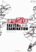 考生笔记 速写