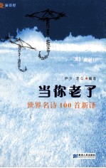 当你老了 世界名诗100首新译