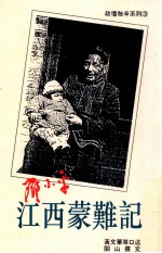 邓小平江西蒙难记