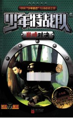 少年特战队 5 巅峰对决