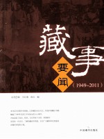 藏事要闻 1949-2011