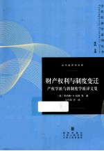 财产权利与制度变迁 产权学派与新制度学派译文集