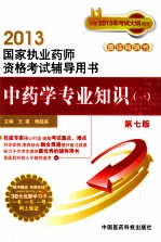 2013国家执业药师资格考试辅导用书 中药学专业知识 1 第7版