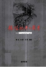 银桂飘香的岁月 邹建军评论与研究集