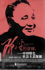 邓小平的逻辑 中国特色社会主义探源