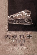 内燃机车ТЭЗ 上