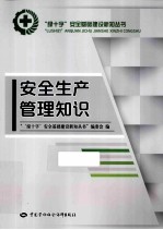 安全生产管理知识