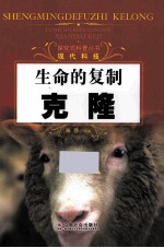 生命的复制 克隆
