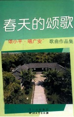 春天的颂歌:“颂小平·唱广安”歌曲作品集