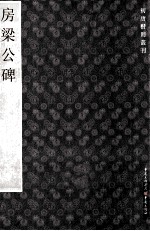 房梁公碑