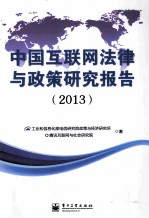 中国互联网法律与政策研究报告 2013