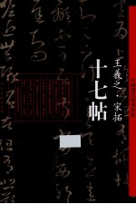 中国历代经典碑帖 十七帖 王羲之·宋拓