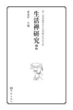 生活禅研究 2
