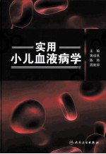 实用小儿血液病学